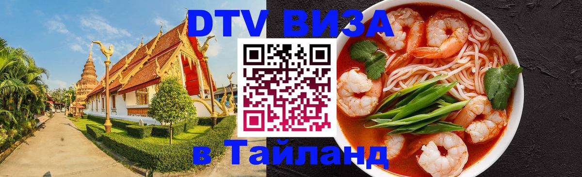 Visa ДТВ Тайланд помощь Каспийск 
