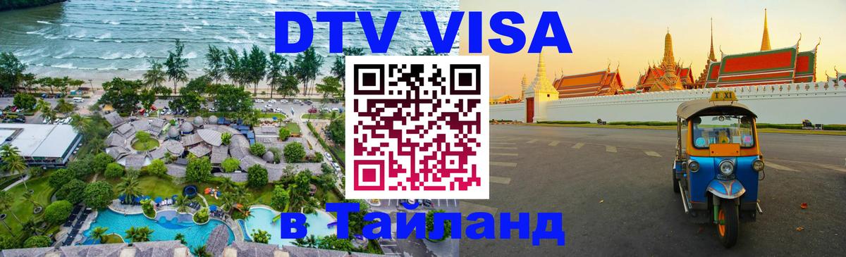 Цены на DTV визу в Таиланд — пакеты услуг, достаточно даже паспорта - 03.10.2025 