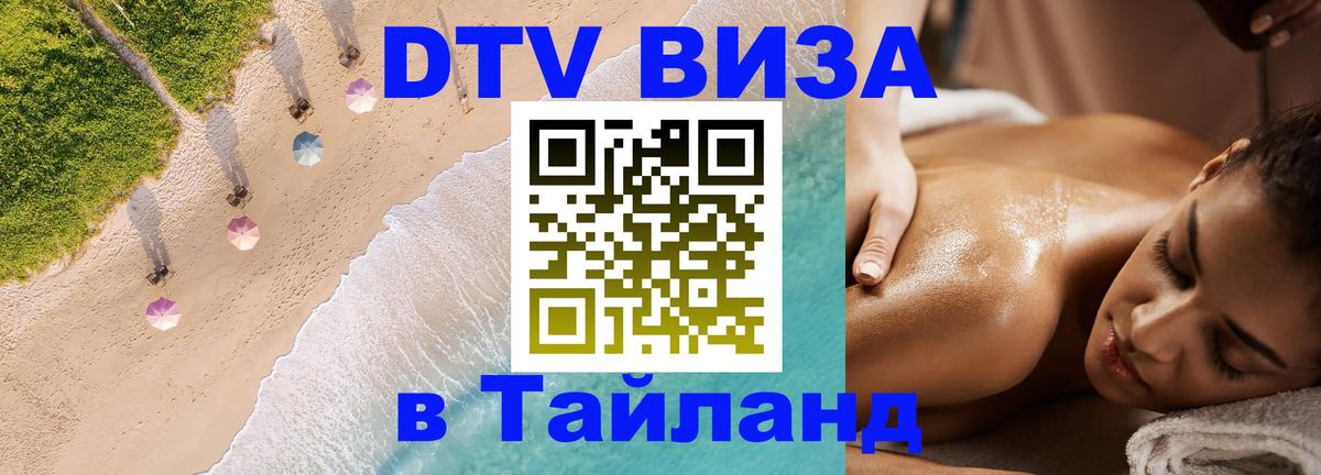 DTV Visa Thailand — прайс и условия, виза без дополнительных документов - 21.11.2025 