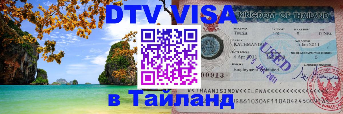 DTV (ДТВ) visa Таиланд Каспийск 